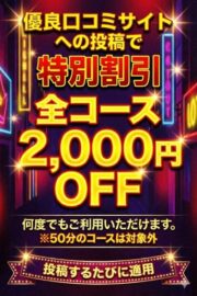口コミ2000円割引