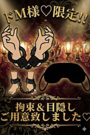 ドМ様★限定！！