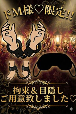 ドМ様★限定！！