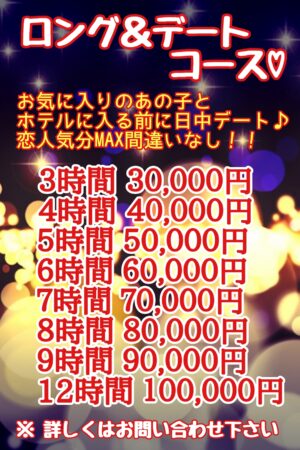 ロング＆デートコース