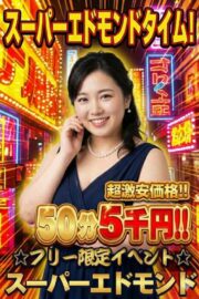 スーパーエドモンドタイム