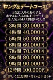 ロング＆デートコース